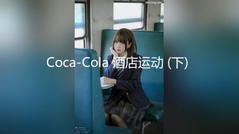 Coca-Cola 酒店运动 (下) 