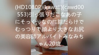 (HD1080P)(kawaii)(cawd00553)引っ張りだこなあの子にそっくりなのに隙だらけでむっつりで顔より大きなお尻の美容師アルバイトみなみちゃん20歳