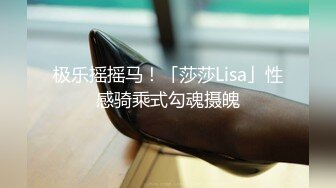 极乐摇摇马！「莎莎Lisa」性感骑乘式勾魂摄魄