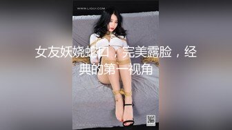 女友妖娆蛇口，完美露脸，经典的第一视角