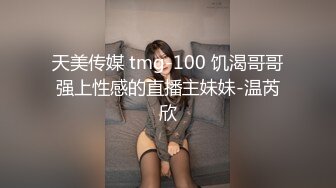 天美传媒 tmg-100 饥渴哥哥强上性感的直播主妹妹-温芮欣