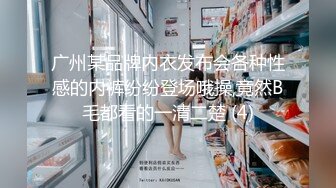 广州某品牌内衣发布会各种性感的内裤纷纷登场哦操,竟然B毛都看的一清二楚 (4)