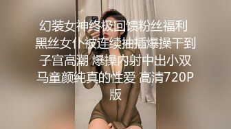 幻装女神终极回馈粉丝福利 黑丝女仆被连续抽插爆操干到子宫高潮 爆操内射中出小双马童颜纯真的性爱 高清720P版