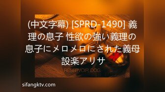 (中文字幕) [SPRD-1490] 義理の息子 性欲の強い義理の息子にメロメロにされた義母 設楽アリサ