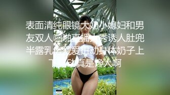 表面清纯眼镜大奶小媳妇和男友双人啪啪直播大秀诱人肚兜半露乳房爱爱扭动身体奶子上下晃动真是馋人啊