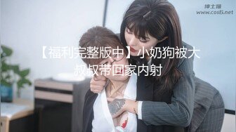 【福利完整版中】小奶狗被大叔叔带回家内射