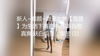 新人~素颜~漂亮女神【雪狸】为生活下海直播 道具自慰 真爽 肤白貌美，很赞 (1)