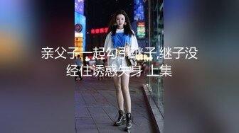 亲父子一起勾引继子,继子没经住诱惑失身 上集