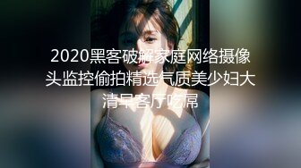 2020黑客破解家庭网络摄像头监控偷拍精选气质美少妇大清早客厅吃屌