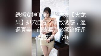 绿播女神下海，超漂亮【火龙果】扒穴自慰，极致诱惑，逼逼真美，颜值看了必须给好评，超赞推荐 (4)