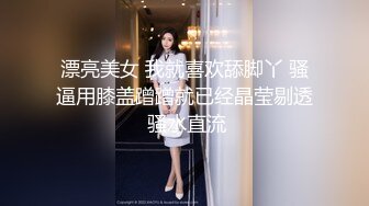 漂亮美女 我就喜欢舔脚丫 骚逼用膝盖蹭蹭就已经晶莹剔透 骚水直流