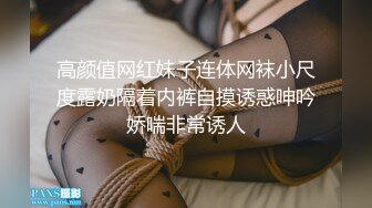 高颜值网红妹子连体网袜小尺度露奶隔着内裤自摸诱惑呻吟娇喘非常诱人