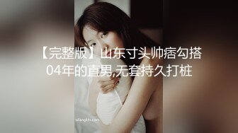 【完整版】山东寸头帅痞勾搭04年的直男,无套持久打桩