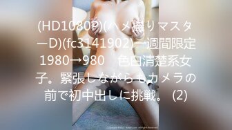 (HD1080P)(ハメ撮りマスターD)(fc3141902)一週間限定1980→980　色白清楚系女子。緊張しながらもカメラの前で初中出しに挑戦。 (2)