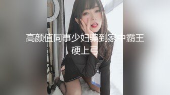 高颜值同事少妇骗到家中霸王硬上弓