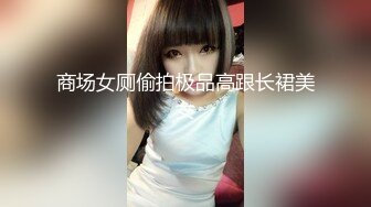 商场女厕偷拍极品高跟长裙美女