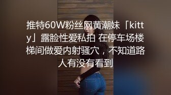 推特60W粉丝网黄潮妹「kitty」露脸性爱私拍 在停车场楼梯间做爱内射骚穴，不知道路人有没有看到