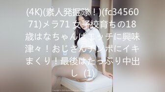 (4K)(素人発掘隊！)(fc3456071)メラ71 女子校育ちの18歳はなちゃんはエッチに興味津々！おじさんチンポにイキまくり！最後はたっぷり中出し  (1)