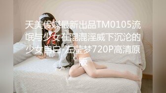 天美传媒最新出品TM0105流氓与少女在混混淫威下沉沦的少女自白-左莹梦720P高清原版