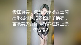 贵在真实，海滩游泳场女士简易淋浴棚偸拍多位妹子换衣，苗条美少女懂得保养往身上涂防晒霜2