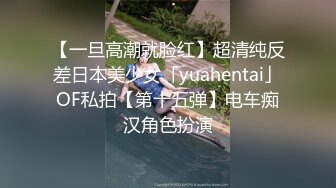 【一旦高潮就脸红】超清纯反差日本美少女「yuahentai」OF私拍【第十五弹】电车痴汉角色扮演