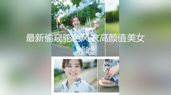 最新偷窥驼色风衣高颜值美女嘘嘘