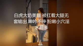 白虎大奶美眉 被扛着大腿无套输出 呻吟不停 粉嫩小穴淫水超多