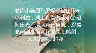 时尚小美眉Ts思妮，坐出租车小刺激，湖上和女友坐小游艇掏出光泽滑润鸡巴自慰，忍着高潮到高级餐厅餐桌上喷射，人来人往，超爽！