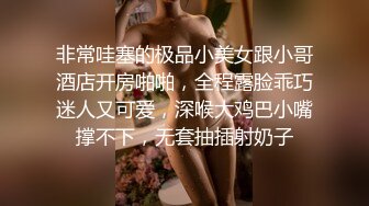 非常哇塞的极品小美女跟小哥酒店开房啪啪，全程露脸乖巧迷人又可爱，深喉大鸡巴小嘴撑不下，无套抽插射奶子