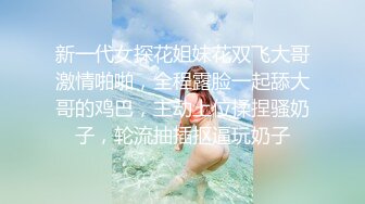 新一代女探花姐妹花双飞大哥激情啪啪，全程露脸一起舔大哥的鸡巴，主动上位揉捏骚奶子，轮流抽插抠逼玩奶子