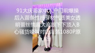 91大庆哥家中入户门前爆操后入苗条性感身材气质美女透明蕾丝情趣大高跟下下顶入B心骚货嚎叫对白淫荡1080P原版