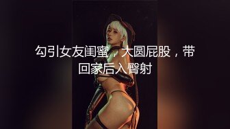 勾引女友闺蜜，大圆屁股，带回家后入臀射