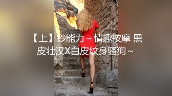 【上】钞能力～情趣按摩 黑皮壮汉X白皮纹身骚狗～