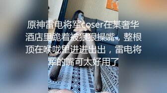 原神雷电将军coser在某奢华酒店里跪着被狠狠操嘴，整根顶在喉咙里进进出出，雷电将军的嘴可太好用了