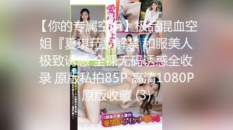 【你的专属空姐】极品混血空姐『夏琪菈』解禁 和服美人极致诱惑 全裸无码诱惑全收录 原版私拍85P 高清1080P原版收藏 (3)