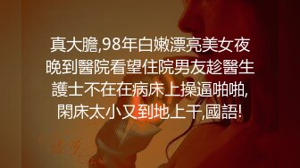 真大膽,98年白嫩漂亮美女夜晚到醫院看望住院男友趁醫生護士不在在病床上操逼啪啪,閑床太小又到地上干,國語!