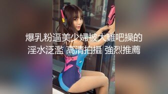 爆乳粉逼美少婦被大雞吧操的淫水泛濫 高清拍攝 強烈推薦