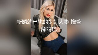 新婚就出轨的少妇人妻 撸管舔鸡巴