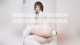 高端酒店女厕全景偷拍多位风姿绰约的御姐嘘嘘肥美的鲍鱼真想尝一尝 (2)