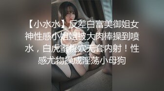 【小水水】反差白富美御姐女神性感小姐姐被大肉棒操到喷水，白虎蜜桃穴无套内射！性感尤物操成淫荡小母狗