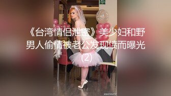 《台湾情侣泄密》美少妇和野男人偷情被老公发现愤而曝光 (2)