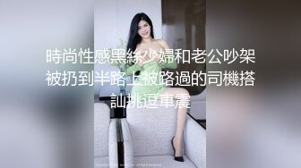 時尚性感黑絲少婦和老公吵架被扔到半路上被路過的司機搭訕挑逗車震