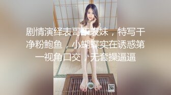 剧情演绎表哥干表妹，特写干净粉鲍鱼，小蝴蝶实在诱惑第一视角口交，无套操逼逼