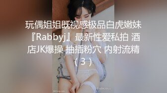 玩偶姐姐既视感极品白虎嫩妹『Rabbyj』最新性爱私拍 酒店JK爆操 抽插粉穴 内射流精（3）