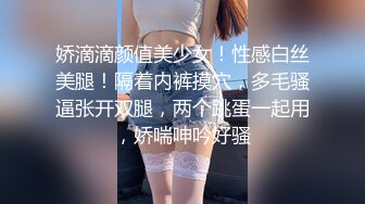 娇滴滴颜值美少女！性感白丝美腿！隔着内裤摸穴，多毛骚逼张开双腿，两个跳蛋一起用，娇喘呻吟好骚