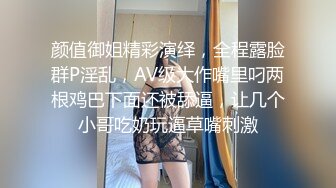 颜值御姐精彩演绎，全程露脸群P淫乱，AV级大作嘴里叼两根鸡巴下面还被舔逼，让几个小哥吃奶玩逼草嘴刺激