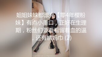 姐姐妹妹都漂亮【零4年樱粉妹】有点小重口，正好在生理期，粉丝们要看看留着血的逼，还有姨妈巾 (2)