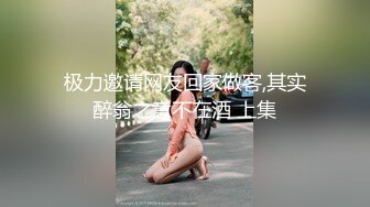 极力邀请网友回家做客,其实醉翁之意不在酒 上集