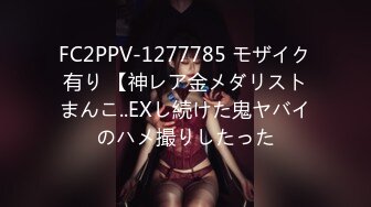 FC2PPV-1277785 モザイク有り 【神レア金メダリストまんこ..EXし続けた鬼ヤバイのハメ撮りしたった