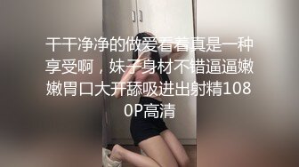 干干净净的做爱看着真是一种享受啊，妹子身材不错逼逼嫩嫩胃口大开舔吸进出射精1080P高清